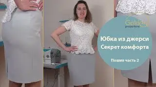 КАК СШИТЬ ЮБКУ ИЗ ДЖЕРСИ? / СЕКРЕТ КОМФОРТА