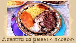 ЛЯВЯНГИ В РЫБЕ С ПЛОВОМ| НАЧИНЕННАЯ ОРЕХАМИ РЫБА| АЗЕРБАЙДЖАНСКАЯ КУХНЯ| BALİQ LƏVƏNGİSI