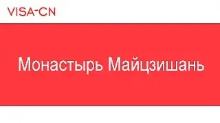 Путешествуем вместе: Монастырь Майцзишань