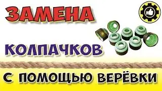 Замена Колпачков Без Снятия ГБЦ. (