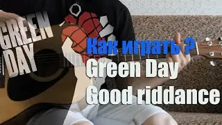 Как играть Green day - Good riddance