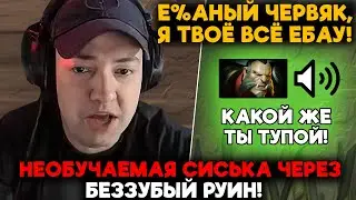 НЕОБУЧАЕМАЯ СИСЬКА ЧЕРЕЗ БЕЗЗУБЫЙ РУИН! / LenaGolovach carry 4900 mmr 7.36b / feemaDOTA2
