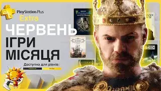 Що по PS Plus Червень 2024? EXTRA