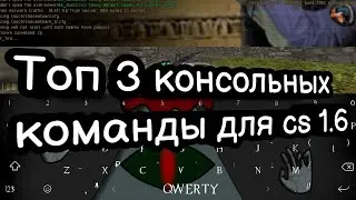 топ 3 консольные команды для cs 1.6 [xash3d]
