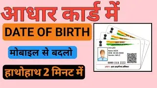 Change Date of Birth in Aadhar Card Online | how to change dob in aadhar card online