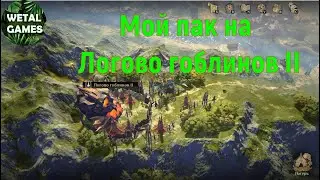 Мой пак на логово гоблинов II