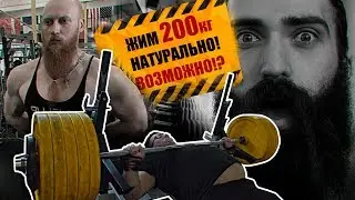 Жим лежа 200 кг НАТУРАЛЬНО! Вранье или правда?