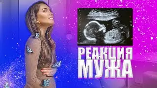 Реакция моего мужа на мою беременность. Как я узнала! Мои эмоции