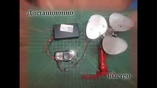 Маленький вентилятор на пульте управления