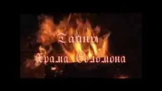 Тайны храма Соломона