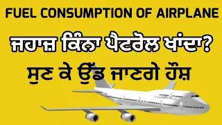 ਜਹਾਜ਼ ਕਿੰਨਾ ਤੇਲ ਖਾਂਦਾ ਹੈ।ਪਤਾ ਹੈ? ਆਉ ਜਾਣਿਏ Plane Fuel Consumption