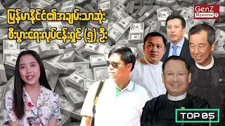 မြန်မာနိုင်ငံရဲ့ အချမ်းသာဆုံး ထိပ်တန်းစီးပွါးရေးလုပ်ငန်းရှင်(၅)ဦး