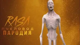Скромник -  rasa пчеловод пародия|Песня про scp 096