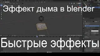 Дым и другие быстрые эффекты в blender.