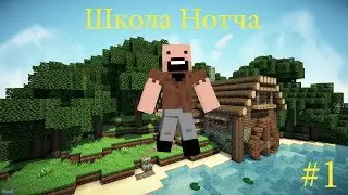 [Minecraft анимация] Школа Нотча Серия 1