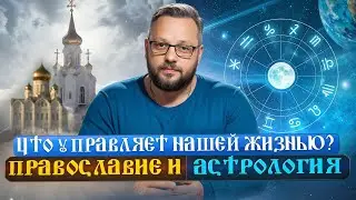 Свободная Воля или Промысел Звезд: Что Управляет Нашей Жизнью?