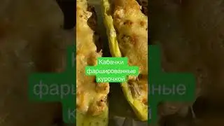 Такие кабачки понравятся даже тем, кто их не любит!