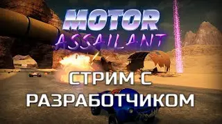 Запись стрима Motor Assailant для фестиваля игр Steam