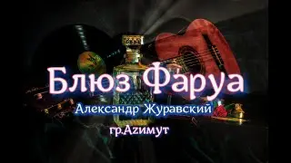 Блюз Фаруа.