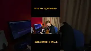ЧТО НЕ ТАК С БОДИПОЗИТИВОМ 