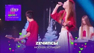 ZEЧИПСЫ - Москва услышит @ctckids новогоднее супер лайк шоу