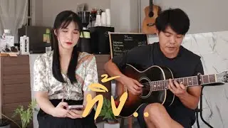 ทิ้ง - Outsiders ( Cover by Organ & Diamond )