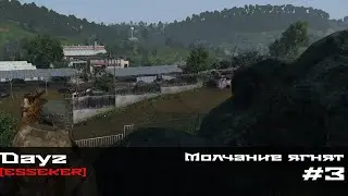 DAYZ [ESSEKER] МОЛЧАНИЕ ЯГНЯТ