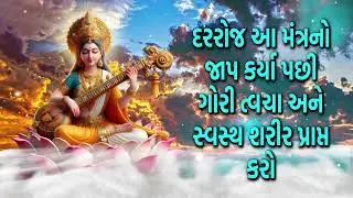 દરરોજ આ મંત્રનો જાપ કર્યા પછી ગોરી ત્વચા અને સ્વસ્થ શરીર પ્રાપ્ત કરો