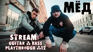 STREAM GUITAR & BASS PLAYTHROUGH #12 | The Korea - МЁД