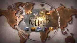 РУССКИЕ ПЕРВООТКРЫВАТЕЛИ_а что открыл ты?