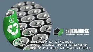 Переработка отходов, получаемых при утилизации литий-ионных аккумуляторов