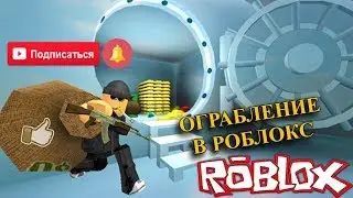 я стал приступником!!! [ROBLOX]