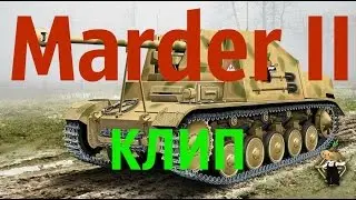 World of Tanks - Marder II   КЛИП