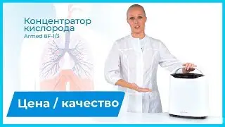 Концентратор кислорода Армед 8Ф-1/3. Аппарат для краткосрочной терапии по минимальной цене!