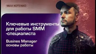 Ключевые инструменты для работы SММ-специалиста. Бизнес Менеджер Фейсбук - основы работы.