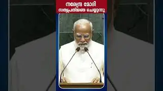 നരേന്ദ്ര മോദി സത്യപ്രതിജ്ഞ ചെയ്യുന്നു | Narendra Modi Swearing In