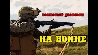 Pump-action shotgun at war