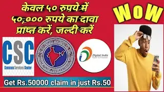 GET RS.50000 CLAIM IN JUST RS.50 ONLY ll केवल ५० रुपये में ५०००० रुपये