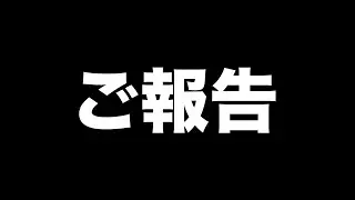 ご報告