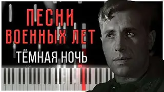 Dark Is the Night (Two Soldiers / Soviet Songs) 【 PIANO TUTORIAL 】