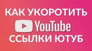 КАК УКОРАЧИВАТЬ ССЫЛКИ