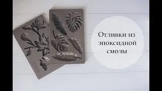 Делаем отливки из эпоксидной смолы
