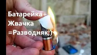🔥Как развести ОГОНЬ или ВАС😉 с помощью батарейки и жвачки