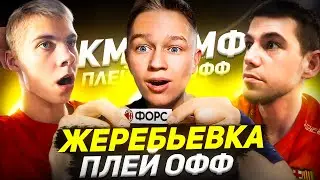 ЖЕРЕБЬЁВКА ПЛЕЙ-ОФФ КММФ!! ЧТО ЗА МАТЧИ!?! feat. NIKOLIPPO и SASHDVIZH!