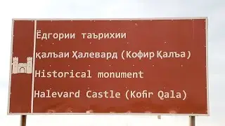⛪️КОФИРҚАЛЪА БАРОИ МУСАЛМОНОН 👳‍♂️ҲАМ АЗИЗ АСТ🧏‍♂️ Чаро❓️