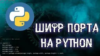 ШИФРОВАНИЕ ИНФОРМАЦИИ | ИНФОРМАЦИОННАЯ БЕЗОПАСНОСТЬ | ШИФР ПОРТА