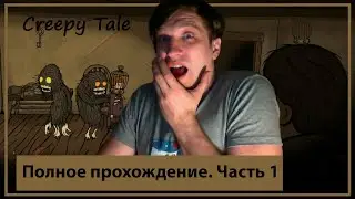 Creepy tale полное прохождение   Часть 1