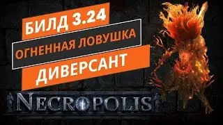 ЛУЧШИЙ БИЛД ДЛЯ СТАРТА ЛИГИ 3.24 НЕКРОПОЛИС огненная ловушка диверсант