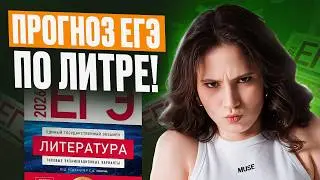 THIS will be on the 2026 Unified State Exam in Literature! / FORECAST: What to expect on the Unif...
