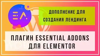 Расширяем возможности конструктора elementor с помощью дополнения. Виджеты для создания лендинга